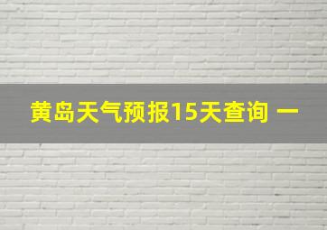 黄岛天气预报15天查询 一